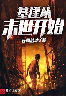 基建從末世開始