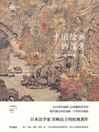 中国绘画的深意:图说山水花鸟画一千年在线阅读