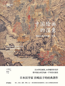 中國繪畫的深意:圖說山水花鳥畫一千年