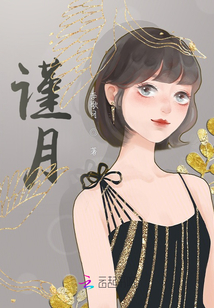謹月