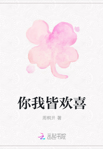 你我皆歡喜