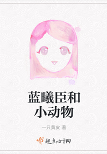 蓝曦臣和小动物