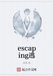 escaping逃