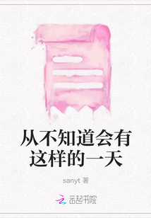 從不知道會有這樣的一天