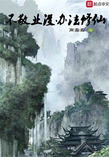 不敬業沒辦法修仙