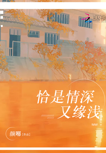 恰是情深又緣淺