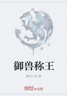 御獸稱王