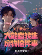 关于我这个大能者转生废物这件事在线阅读