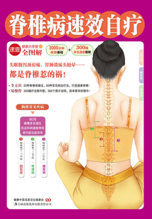 脊椎病速效自療