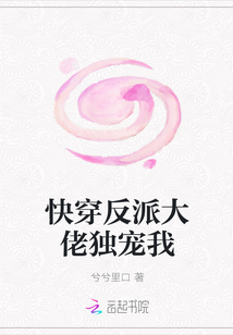 快穿反派大佬独宠我