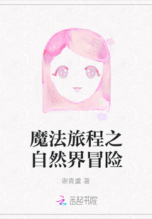 魔法旅程之自然界冒險