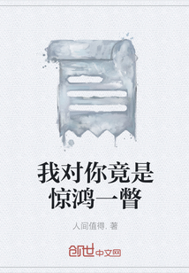 我對你竟是驚鴻一瞥