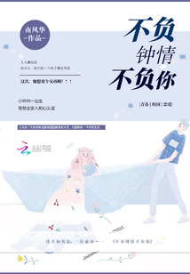 不負鐘情不負你