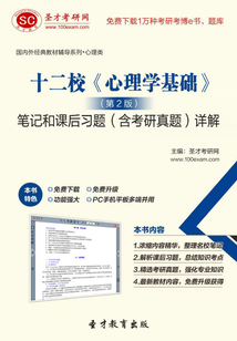 《心理學(xué)基礎(chǔ)（第2版）》（科教版）筆記和課后習(xí)題（含考研真題）詳解