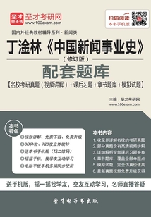 丁淦林《中國新聞事業(yè)史》(修訂版)配套題庫【名校考研真題(視頻講解)+課后習題+章節(jié)題庫+模擬試題】