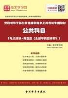 2020年党政领导干部公开选拔和竞争上岗考试专用教材：公共科目【考点精讲＋典型题（含历年真题详解）】在线阅读