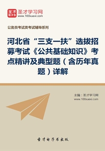 2020年河北省“三支一扶”選拔招募考試《公共基礎知識》考點精講及典型題（含歷年真題）詳解