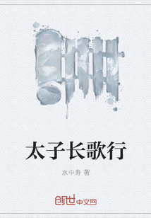 太子长歌行