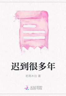 遲到很多年