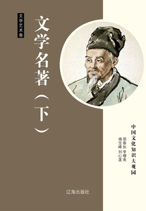 文學(xué)名著（下）