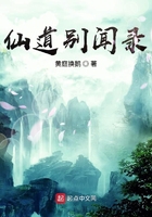 仙道別聞錄在線閱讀