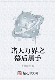 諸天萬界之幕后黑手