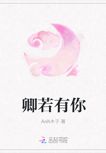 卿若有你