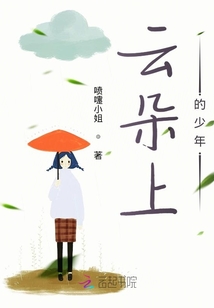 云朵上的少年