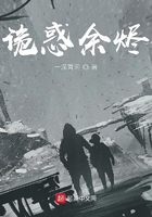 詭惑余燼在線閱讀