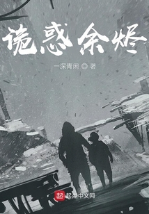 詭惑余燼