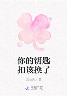 你的鑰匙扣該換了