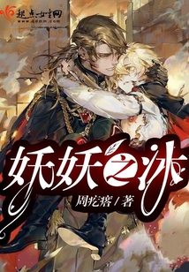 妖妖之沐