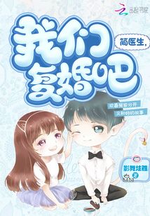 簡醫生我們復婚吧