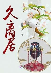 久離居