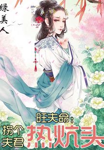 旺夫命:拐个夫君热炕头