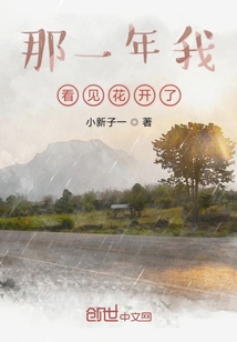 那一年我看見花開了