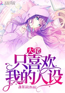 大佬只喜歡我的人設