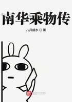 南華乘物傳在線閱讀