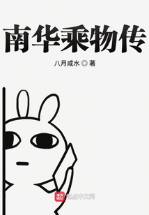 南華乘物傳