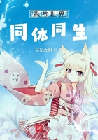 我與世界同體同生在線閱讀