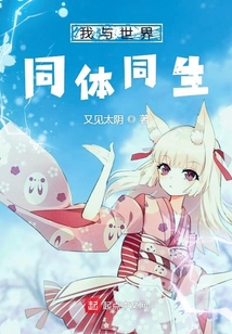 我與世界同體同生