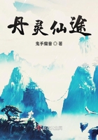 丹靈仙途在線閱讀
