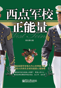 西點軍校正能量