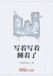 寫著寫著睡著了