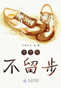 為什么不留步