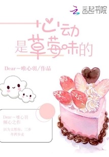 心動是草莓味的