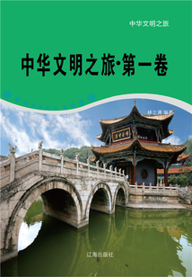 中華文明之旅·第一卷