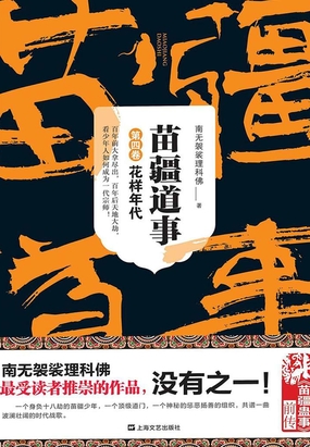 苗疆道事4：花样年代在线阅读