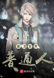 普通世界普通人