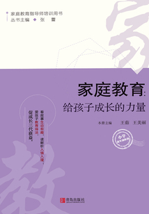 家庭教育:給孩子成長(zhǎng)的力量(小學(xué)高年級(jí)階段)